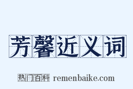 芳馨近义词是什么意思的图片